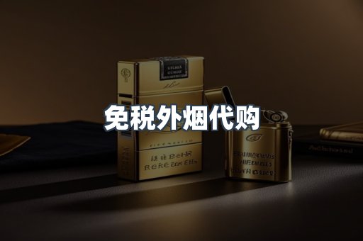 免税外烟代购