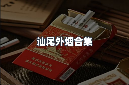汕尾外烟合集